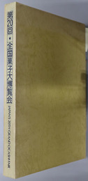 全国菓子大博覧会  ［第２０回全国菓子大博覧会記念誌］