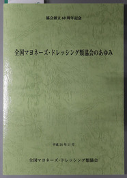 全国マヨネーズ・ドレッシング類協会のあゆみ  協会創立６０周年記念