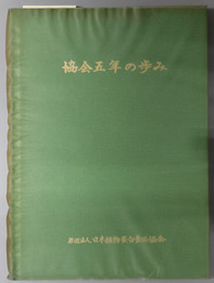 協会五年の歩み 