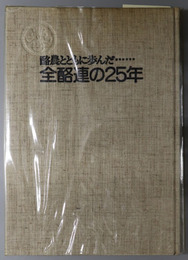 酪農とともに歩んだ全酪連の２５年  ［全酪連二十五年史 抄］