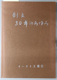 創立３０年のあゆみ  ［イースト工業会３０年の歩み］：Japan Yeast Makers Association