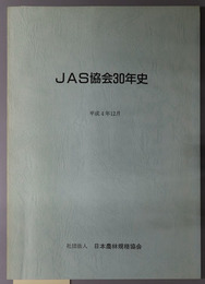 ＪＡＳ協会３０年史  平成４年１２月