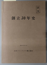 創立３０年史  昭和５９年４月