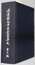 酒造組合中央会沿革史 