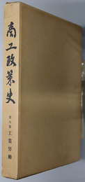 商工政策史 第８巻 工業労働