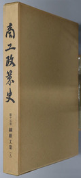商工政策史  第１５・１６巻 繊維工業 上・下
