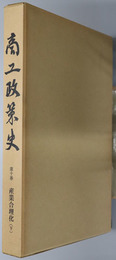 商工政策史 第１０巻 産業合理化 下［戦後編］