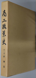 商工政策史 第１７巻 鉄鋼業