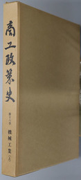 商工政策史 第１８・１９巻 機械工業 上［戦前編］・下