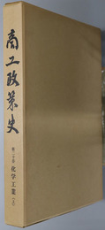 商工政策史 第２０・２１巻 化学工業 上・下