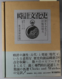 時計文化史 
