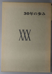 ３０年の歩み  ［支部創立三十年史 その後の十年の歩み］