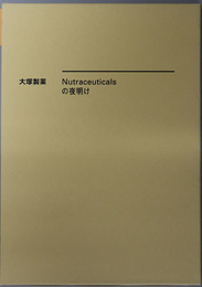 大塚製薬 Ｎｕｔｒａｃｅｕｔｉｃａｌｓの夜明け