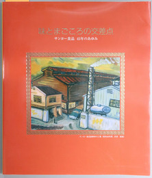味とまごころの交差点  サンヨー食品４５年のあゆみ