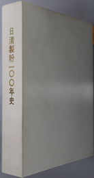 日清製粉１００年史 