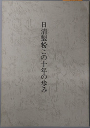 日清製粉この十年の歩み 