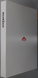 森永乳業１００年史