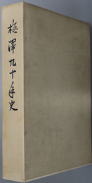 梅沢九十年史 