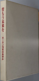 育もう未来を  ホーネン７０年のあゆみ