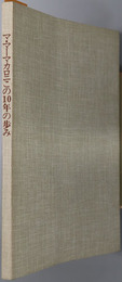 マ・マーマカロニこの１０年の歩み  創立４０周年記念