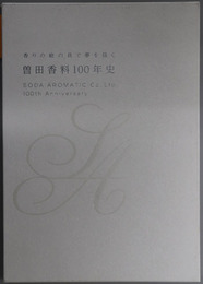 曽田香料１００年史 香りの絵の具で夢を描く