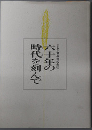 六十年の時代を刻んで  まるか食品株式会社