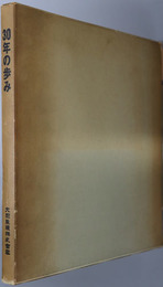 ３０年の歩み