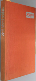 長野トマト２５年史 