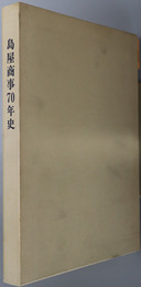 島屋商事７０年史 