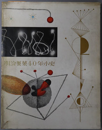 明治製菓４０年小史  １９１６～１９５６