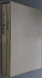 ニチレイ５０年史 