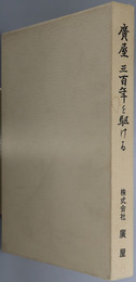 広屋三百年を駆ける  資料が物語る江戸の問屋