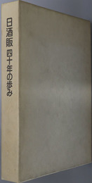 日酒販四十年の歩み 