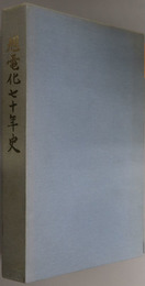 旭電化七十年史  ［旭電化工業７０年史］