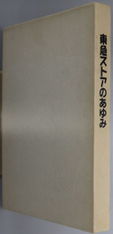 東急ストアのあゆみ 