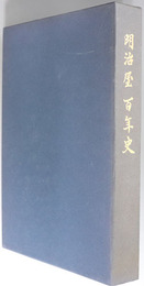 明治屋百年史 