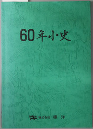 極洋６０年小史  みなさまに感謝の６０年 極洋
