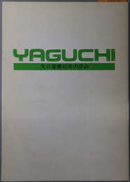 矢口産業４０年の歩み 