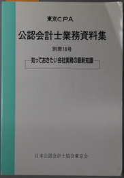 東京ＣＰＡ公認会計士業務資料集  知っておきたい会社実務の最新知識