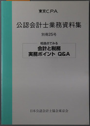東京ＣＰＡ公認会計士業務資料集 相違点でみる会計と税務 実務ポイントＱ＆Ａ