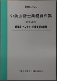 東京ＣＰＡ公認会計士業務資料集 起業家・ベンチャー企業支援の実務