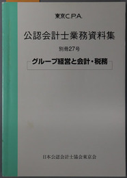 東京ＣＰＡ公認会計士業務資料集  グループ経営と会計・税務