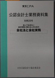 東京ＣＰＡ公認会計士業務資料集 知っておきたい会計実務に携わる人のための会社法と会社実務