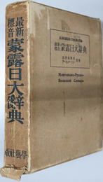 蒙露日大辞典  最新標音