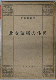 北支蒙疆の住居 