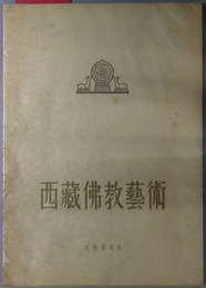西蔵仏教芸術 （中文） 