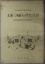 北満三河露人の住宅と生活 