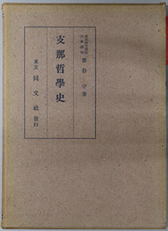 支那哲学史 