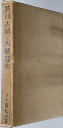 熱河古蹟と西蔵芸術 