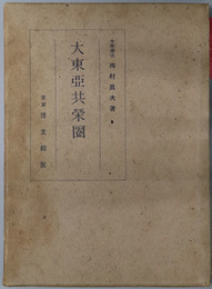 大東亜共栄圏 
